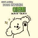 광동한방사료㈜ | 2026 대구펫페어 선착순 이벤트 및 현장 이벤트 소개