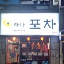 대산동행정복지센터 | 부천 괴안동 하나포차 국물닭발 맛집 범박동 포차