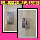 난향동-26 | 깨진 샤워경첩 교체 샤워부스 유리문 고정