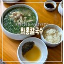 경기도 수원시 영통구 영통로 | 수원 영통 맛집 웨이팅 필수 화홍칼국수 솔직후기