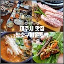 (주)참숯구이몬트락 | 제주시 저녁 맛집 제주도 흑돼지거리 참숯구이몬트락