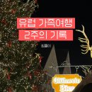 맥스PC | [EUROPE] 부모님과 가는 유럽 가족여행 | 14일간의 겨울 유럽｜프랑크푸르트·포르투·리스본·스페인 6...