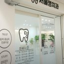 서울명치과의원 이미지