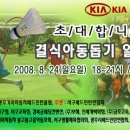 [2008.8.25일] "결식아동 돕기 일일호프" 개최 ※동호회원님의 많은 관심과 사랑으로 결식아동에게 행복을 전해주세요 이미지