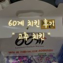 60계치킨서울신당점