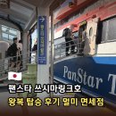 커피를그리다리다커피 | 쓰시마링크호 왕복 탑승 후기 | 팬스타 대마도 배 좌석, 멀미, 면세점 꿀팁