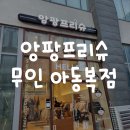 앙팡프리슈나주