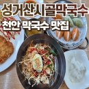 성거산시골막국수 | 천안막국수 맛집 성거산시골막국수 솔직후기 :: 시원한 막국수 맛집 최고