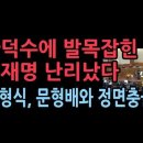 정형식,한덕수 먼저 선고하라며 버티기,한덕수가 기각되면 조한창 정계선의 자격 문제 부상... 한덕수 먼저 선고하면 정족수...성창경TV 이미지