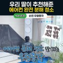청하제일가구 | 똑순이 딸이 2년째 여기서만 에어컨 청소한대요🦸순천 우렁총각