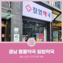 칠암약국 이미지