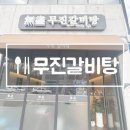 무진 | 담양드라이브 무진갈비탕 담양맛집 후기