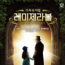 가족뮤지컬 [레미제라블-코제트 소녀 이야기] 이미지