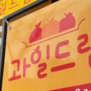 과일드림