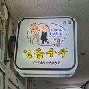 신혼부부즉석떡볶이 이미지