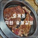 석원숯불갈비 이미지