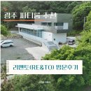 이브 당구장 | 건물 한 채 통째로 대여? 경기도 공간대여, 리앤토 파티룸 방문기