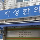 지성한의원 주말 오픈런 후기 · 한약 가격 · 복용 방법