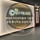 통나무향기 | 춘천통나무집닭갈비 롯데아울렛 기흥점 맛집 후기