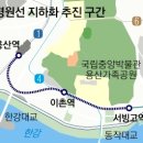 경원선 '용산역~반포대교 북단' 지하화 시동 이미지