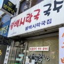 불백시락국국수
