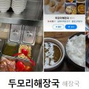 두모리 해장국
