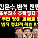 김문수,반격 전면전..후보취소 효력정지 가처분신청 "당이 괴물로 변했다" 권순활TV﻿ 이미지