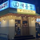 대동집 대전괴정점