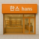 한스제과 이미지