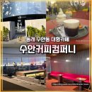 레드올커피컴퍼니 | 부산 동래 대형카페 │수안커피컴퍼니 커피하우스 방문후기 (내돈내산) 주차 및 웨이팅