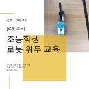 로봇수업 1 이미지