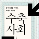 20-142. 수축사회/홍성국/메디치/1쇄 2018.12.10./4쇄 2019.2.14./387면/18,000원 이미지