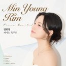 강원예술고등학교 | [26.04.10] 김민영 피아노 독주회 (금호아트홀 연세)