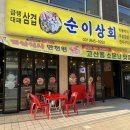 순이상회