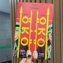 여자야 여자야 | [금나래아트홀] 여자야여자야 공연 후기 🎈