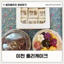 이천 답례떡 홀리케이크 돌떡 주문후기