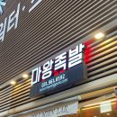 마왕족발일산대화원마운트점