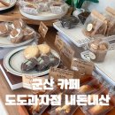 도도과자점 | 군산 카페 , 군산디저트 &#39; 도도과자점 &#39; 사랑에 빠지다