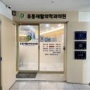 휴통재활의학과의원 | 통증치료 전문병원 휴통재활의학과의원