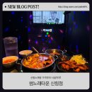 엠제트(MZ)노래타운 | 신림노래방 가격부터 시설까지! 썸노래타운 신림점 방문기