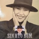 신효범 - 난 널 사랑해 이미지