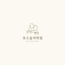 뮤즈피아노 - 제주시 서광로29길 36 | 뮤즈피아노