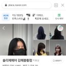 김해 머리 잘하는 솔리체헤어 솔직후기