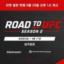 ROAD TO UFC 준결승 대진 + 티켓 예매 정보 이미지