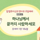 2025.9.7.설교.할렐루야교회 영아부 이미지