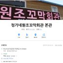 5월27일 호남 제10구간 하산식 (정가네 원조꼬막회관) 이미지