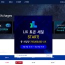 비트릭스 거래소 오픈과 릭스코인 토큰세일