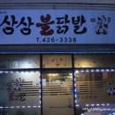 삼삼불닭발 - 성동구 광나루로11길 50 | 삼삼불닭발