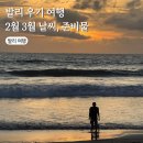 발리 2월 3월 날씨 우기 여행 후기 시차 준비물 추천 꿀템 리스트 총정리