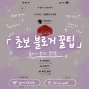 네이버 블로그 지수 없어진 뒤 내 위치는? 블덱스 근황부터 1일 1포스팅 체험단 성장 후기까지!